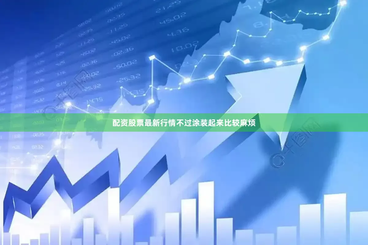 配资股票最新行情不过涂装起来比较麻烦