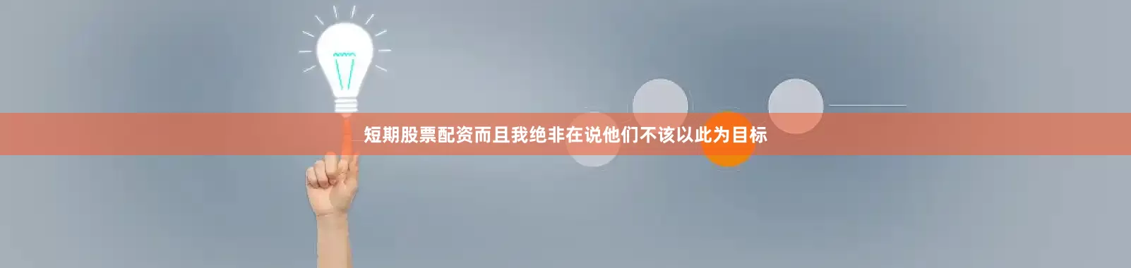 短期股票配资而且我绝非在说他们不该以此为目标