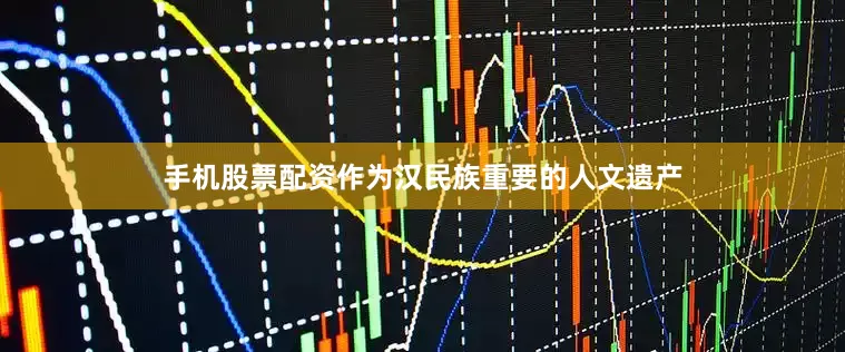 手机股票配资作为汉民族重要的人文遗产