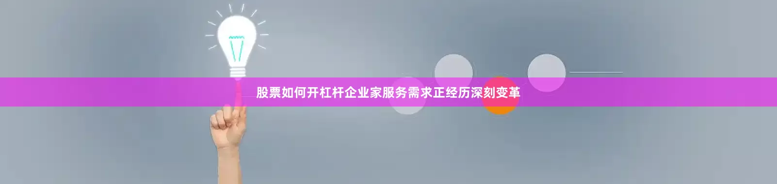 股票如何开杠杆企业家服务需求正经历深刻变革