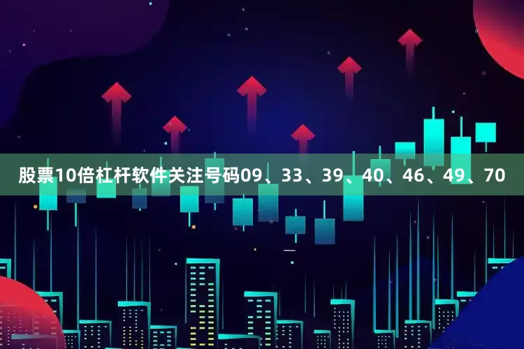 股票10倍杠杆软件关注号码09、33、39、40、46、49、70