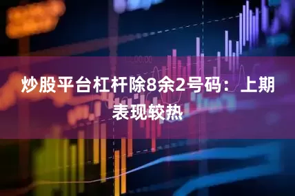 炒股平台杠杆　　除8余2号码：上期表现较热